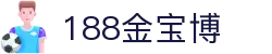 188金宝博最全体育博彩_亚洲最佳在线体育投注-188BET